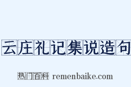 云庄礼记集说造句是什么意思的图片